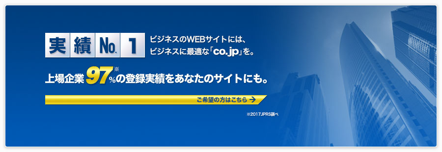 ビジネスのWEBサイトには、ビジネスに最適な「CO.JP」を。上場企業97％の登録実績をあなたのサイトにも。